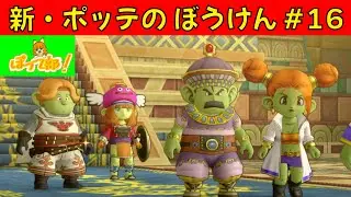 【DQ10】新・ポッテのぼうけん #16: ぽって部！