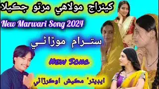 Kheraj molai marto jky la/Singer Satram Morani