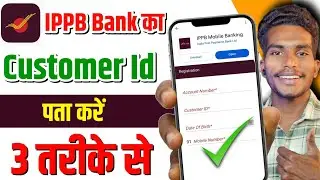 Ippb bank ka Customer ID kaise pata kare ! India post payment bank ka account numbers customer id