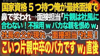 【感動スカッと】国家資格5つ持つ俺が最終面接で鼻で笑われ→面接担当｢片親は社風に合わない！不採用wバカな親を恨めw｣社長の父が現れ→面接担当｢社長！こいつ片親中卒のバカですw｣直後【いい話・朗読】