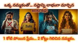 Business failure motivation story ఒక్క నమ్మకంతో.. జంట కథ! ||Stories||