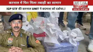 Karnal में मिले Hand Grenade से फैली सनसनी, Punjab से खरीदा था बारूद व तबाही का सारा सामान.!