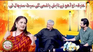Atiqa Odho takes Tabish&rsquo;s seat! - Hasna Mana Hai - Tabish Hashmi - Geo News
