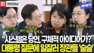 'K-뷰티' 구체적 아이디어가? 대통령 질문에 '일잘러' 장관들 바로 등판하더니 '술술'