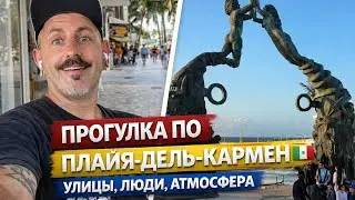 ЖИЗНЬ В МЕКСИКЕ 🇲🇽 Прогулка по Плайя-дель-Кармен: улицы, люди, атмосфера | Vlog #1