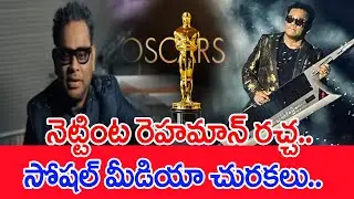 నెట్టింట రెహమాన్ రచ్చ..సోషల్ మీడియా చురకలు.. | #spt