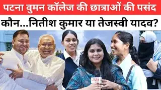Patna Women's College की छात्राओं की पसंद कौन, Nitish Kumar या Tejashwi Yadav? | Bihar Election 2025