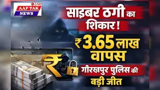 गोरखपुर साइबर क्राइम बड़ी कार्रवाई | 3.65 लाख रुपए रिकवर | थाना चिलुआताल पुलिस की बड़ी सफलता