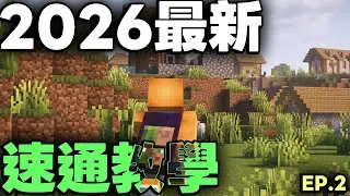 2026最新Minecraft速通教學 - EP.2 大概流程+一些技巧