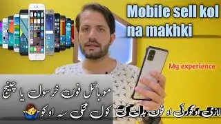 د موبائل خرسول نہ مخکی سہ کوول پکار دی زما زاتی رائےsell mobile phone