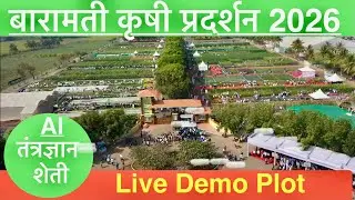 भरतातील सर्वात मोठे कृषी प्रदर्शन बारामती कृषी प्रदर्शन 2026 | krushik 2026 | कृषिक २०२६ | 