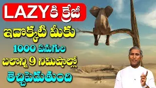 Lazy | ఇదొక్కటి మీకు 1000ఏనుగుల బలాన్ని 9నిమిషాల్లో తెచ్చి పెడుతుంది| Dr Manthena Satyanarayana Raju