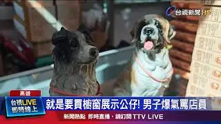 「我們這邊賣糕餅」 店員1句話惹怒男子