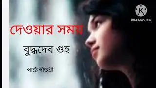 গল্প - দেওয়ার সময় // লেখক - বুদ্ধদেব গুহ // Dayour Somoy // Buddhadev Guha // bengali audio story