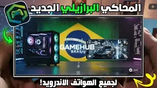 محاكي Gamehub Brasil V2 الجديد 🔥 إعداد Gamehub Brasil كامل | لتشغيل ألعاب الكمبيوتر على الأندرويد!