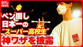 【神ワザまとめ】ペン回し日本一は“スーパー高校生”