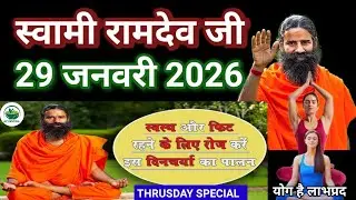 RAMDEV BABA YOGA । 29 JAN 2O26 । THURSDAY SPECIAL । DAILY ROUTINE  SCHEDULE FOR HEALTHY AND FIT BODY
