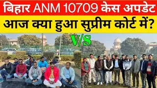 Bihar ANM 10709 Case Update | बिहार ANM 10709 केस अपडेट | आज सुप्रीम कोर्ट में क्या हुआ?