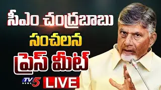 LIVE : CM Chandrababu Naidu Press Meet at Kuppam | TDP LIVE | AP Politics | TV5 News