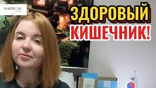 Здоровый кишечник!