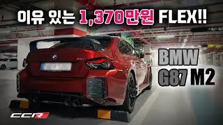 이 차는 이제 잘 생긴 스포츠카입니다! BMW G87 M2
