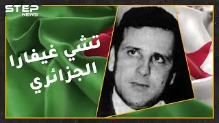 ممثل مسرحي جزائري أرعب الموساد وقدم حياته هدية لفلسطين .. محمد بودية تشي غيفارا العرب والجزائر