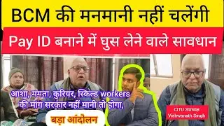 BCM की मनमानी नहीं चलेंगी | आशा, ममता,आंगनबाड़ी, कोरियर कर्मी की मांग माने सरकार,