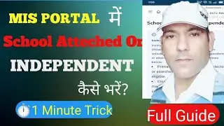 MIS Portal में School Attached या Independent कैसे भरें? 1 Minute Trick! Full Guide 🏫