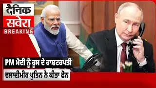 LIVE | India Russia Relations | PM Modi ਨੂੰ ਰੂਸ ਦੇ ਰਾਸ਼ਟਰਪਤੀ Vladimir Putin ਨੇ ਕੀਤਾ ਫੋਨ ਮੋਦੀ ਨੇ ਕਿਹਾ