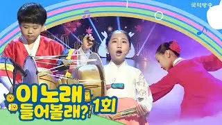 [이 노래 들어볼래?🎵 | 1회] 국악 영재들이 선보이는 무대🌈 가야금, 장구, 해금 연주에 판소리와 전통무용까지