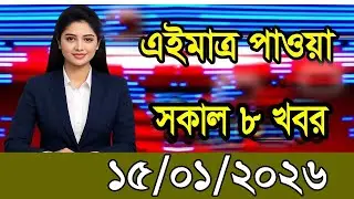 এইমাত্র পাওয়া Ajker khobor 15/Jan 2026 | Bangladesh latest news | BD VIP News | bd news 24