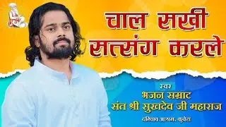चाल सखी सत्संग करले, परम् पूज्य संत श्री सुखदेव जी महाराज कुचेरा, Sukhdevji Maharaj Kuchera