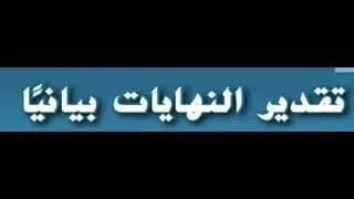 2- تقدير النهايات بيانيا للصف الحادي عشر المتقدم والثاني عشر العام