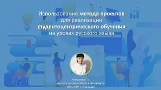 Mетод проектов как техника студентоцентрического обучения, русский