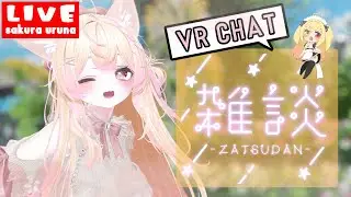 【#VRChat/#雑談 】🌸VRCで定期雑談11/24🌸【#Vtuber/さくら うるな】