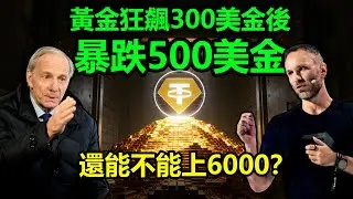 黃金狂飆300美金後，暴跌500美金，還能不能上6000？|黃金，金價，白銀，比特幣，美股，美元，川普，聯準會，外匯，原油、降息、美債、日元、加息、現貨、期貨、貿易戰、關稅、銅