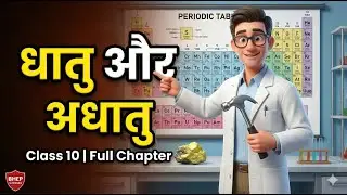 ​🎯 धातु और अधातु: Board Exam 2026 में 95% नंबर पक्के! | Class 10 Science video | (Full Notes) | 