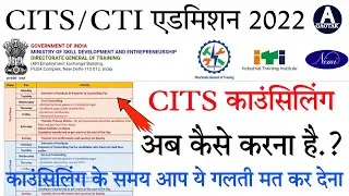 CITS Cut Off || CITS काउंसिलिंग कैसे करें? || CTI Admission 2022 || CITS Counselling 2022 || CTI