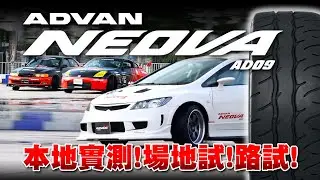 ADVAN NEOVA AD09 本地測試！路試！場地試！