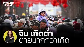 จีน เกิดต่ำ ตายมากกว่าเกิด | Spotlight World