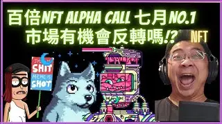 【鑽石NFT】百倍NFT Alpha Call 七月No.1 市場有機會反轉嗎!?