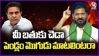 KTR Listen Phone Calls Of Wife And Husband : CM Revanth Reddy | Miryalaguda Public Meeting | V6News