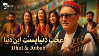 Ajab Donia Ast En Donia &ndash; Dhol & Rubab | Mir Maftoon آهنگ &laquo;عجب دنیاست این دنیا&raquo; از میر مفتون