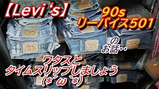 【Levi‘s】９０ｓ　リーバイス501　のお話と・・1980年のリーバイスのお話(*´ω｀*)