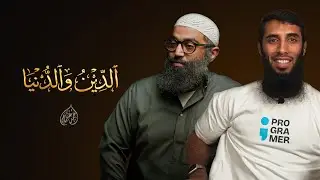 لماذا نفشل في الجمع بين الدين والدنيا ؟