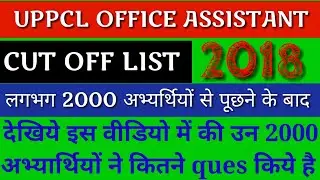 UPPCL OFFICE ASSISTANT CUTOFF 2018!
