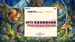 害怕可以哭哭嗎？豆豆哭了｜EP12✿寓言故事篇✿ 學習勇敢的小松鼠 ⏭︎ 小孩還不睡Sleep, please ⏭︎