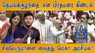 😡கடுங்கோபத்தில் PM Modi முகம் | 'தெய்வக்குழந்தை' என கிண்டல் | Rahul Gandhi | Lord Shiva in Lok Sabha