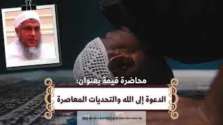 الدعوة إلى الله والتحديات المعاصرة | محاضرة مؤثرة للشيخ محمد الحسن ولد الددو الشنقيطي