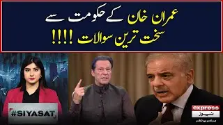 Tough and aggressive questions by Imran Khan to PDM Government | #Siyasat | Express News
